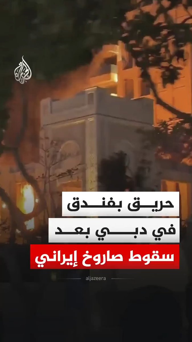 مشاهد تظهر اندلاع حريق في فندق بمدينة دبي بدولة الإمارات بعد قصف إيراني. #فيديو