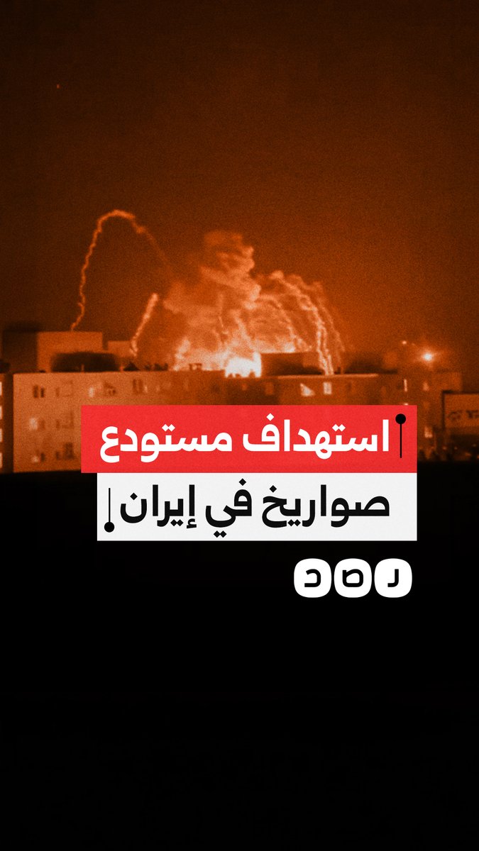 لحظة استهداف مستودع صواريخ في غرب إيران