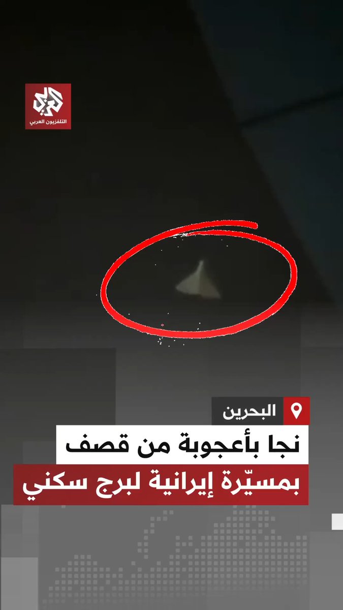 نجا بأعجوبة من الاستهداف.. شخص يوثق لحظة ضرب مسيرة إيرانية الطوابق العليا من البرج الذي يسكنه في العاصمة البحرينية المنامة
