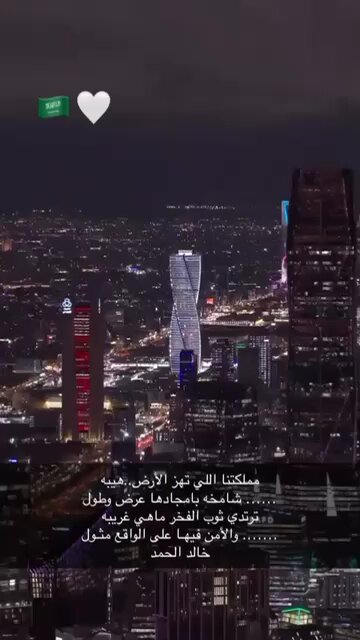مملكتنا اللي تهز الأرض..هيبـه شامخه بامجادها عرضً وطول ترتدي ثوب الفخر ماهي غريبه والأمن فيهـا..على الواقع مثول خالد الحمد .. 🤍🇸🇦 #السعودية_العظمى #اللهم_احفظ_السعوديه