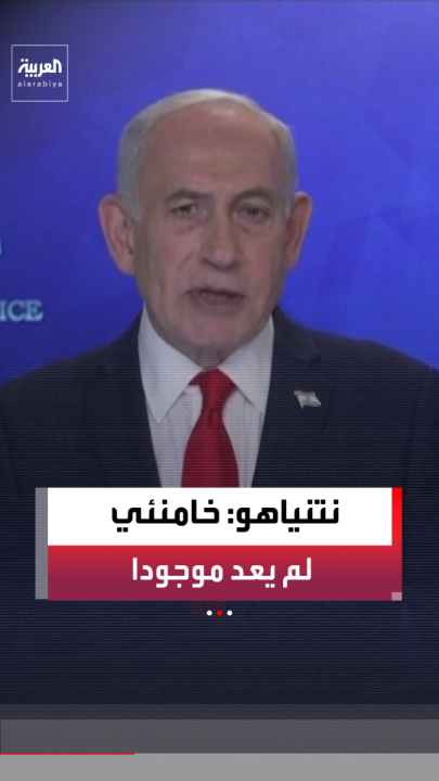 🚨🚨🚨🚨عاجل نتنياهو: سنغير وجه الشرق الأوسط .. وخامنئي لم يعد موجودا