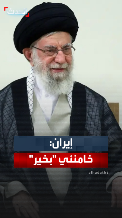 وزير الخارجية الإيراني عباس عراقجي: المرشد علي خامنئي "بخير".. وعضو في مجلس مدينة طهران: مقتل صهر المرشد الإيراني وزوجة ابنه في القصف الإسرائيلي