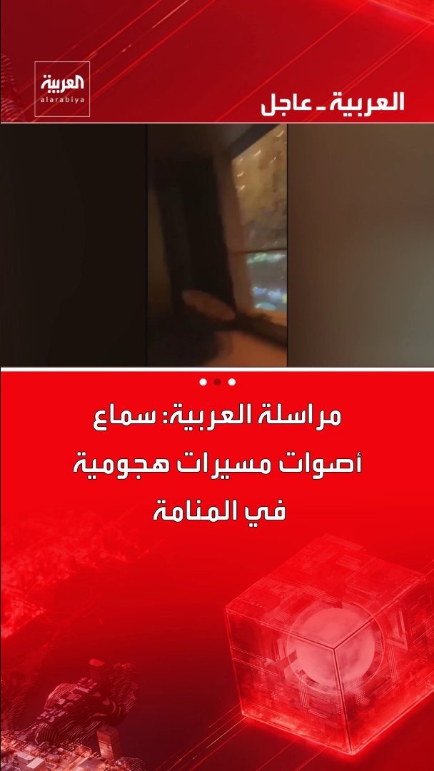 مراسلة العربية: سماع أصوات مسيرات هجومية في المنامة قناة العربية