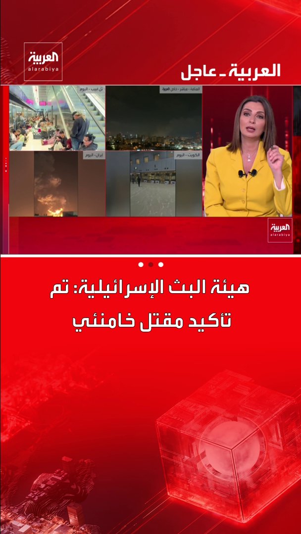 - القناة 12: خامنئي قتل وأخرجت جثته من تحت أنقاض مقره - رويترز عن مسؤول إسرائيلي: خامنئي قتل وتم العثور على جثته قناة العربية