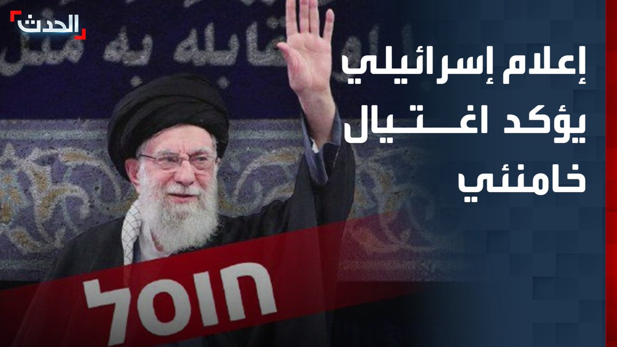 إعلام إسرائيلي ينشر صورة للمرشد الإيراني ويعلق: "نجاح اغتيال خامنئي" #الحدث #قناة_الحدث