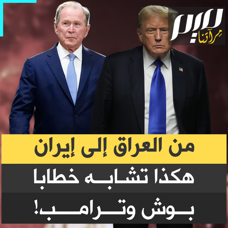 ما بين إعلان غزو العراق عام 2003، وإعلان الحرب على إيران عام 2026؛ تشابهت عبارات الرئيسين الأمريكيين جورج دبليو بوش، ودونالد ترامب.. شاهد وقارن!
