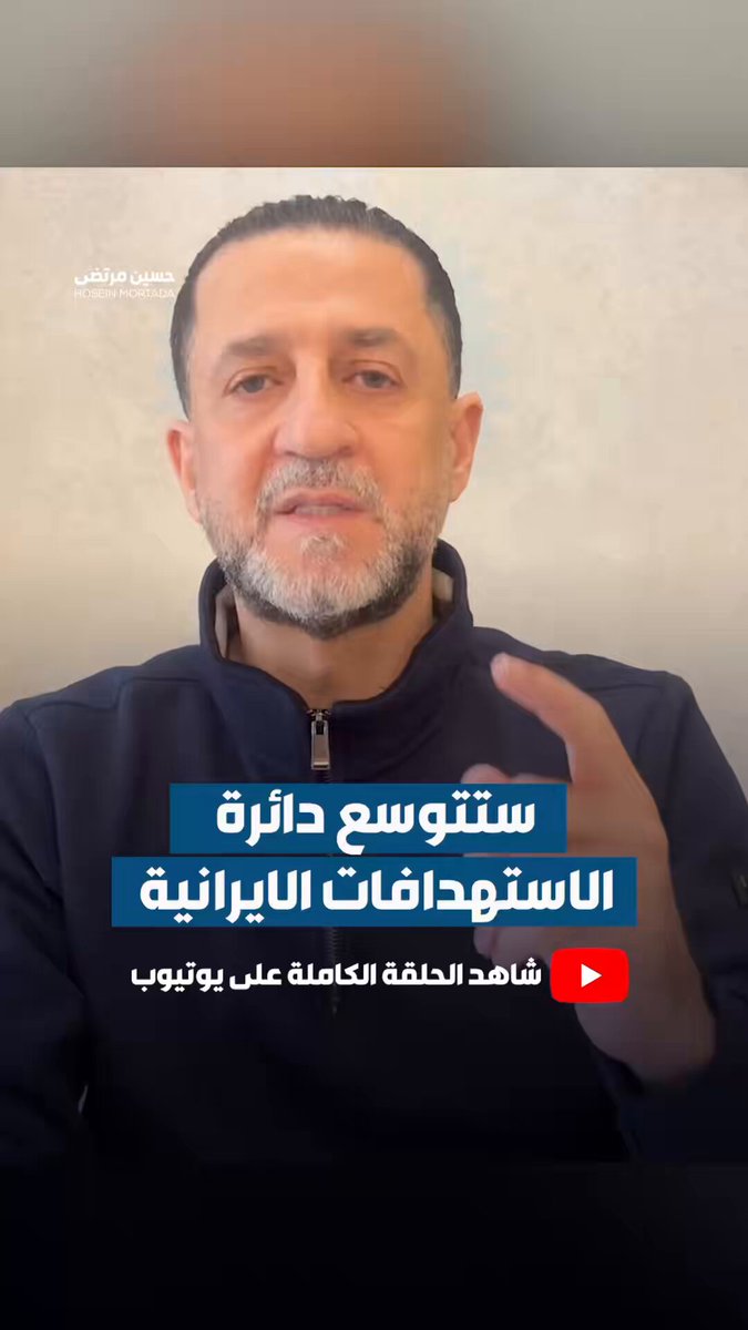 ستتوسع دائرة الاستهدافات الايرانية في المنطقة التفاصيل مع حسين مرتضى على يوتيوب : #ايران #امريكا #اسرائيل #دول_الخليج #القواعد_الامريكية