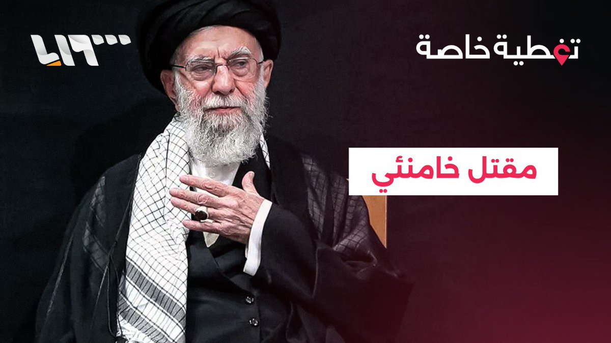 مسؤول إسرائيلي كبير لرويترز: خامنئي لقي حتفه وتسنى العثور على جثته #تغطية_خاصة