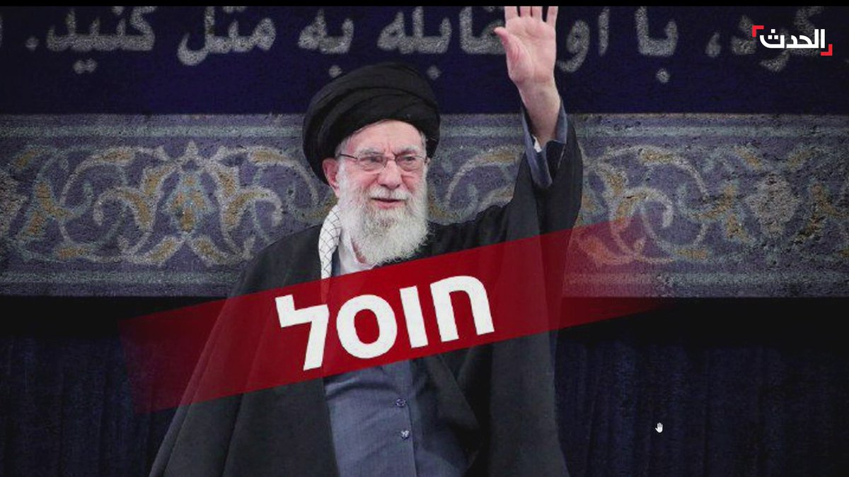 إعلام إسرائيلي ينشر صورة لـ "خامنئي" وعليها عبارة بالعبري: "اغتيل".. ورويترز عن مسؤولين إسرائيليين: العثور على جثة المرشد الإيراني #الحدث #قناة_الحدث