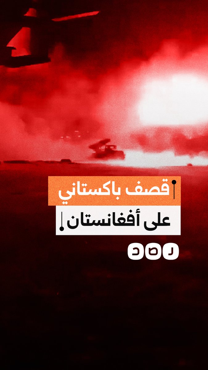 لحظة إطلاق صواريخ من مقاطعة خيبر الباكستانية باتجاه ولاية ننكرهار الأفغانية