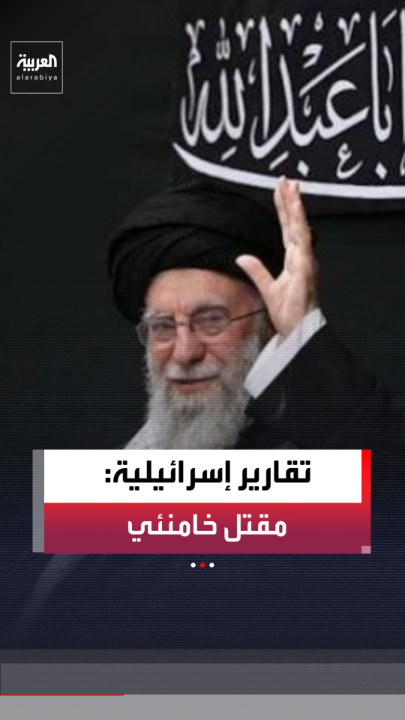 كبير مراسلي العربية في فلسطين زياد حلبي: القناة الـ 12 الإسرائيلية تؤكد أنه تم عرض توثيقا لجثة خامنئي على نتنياهو