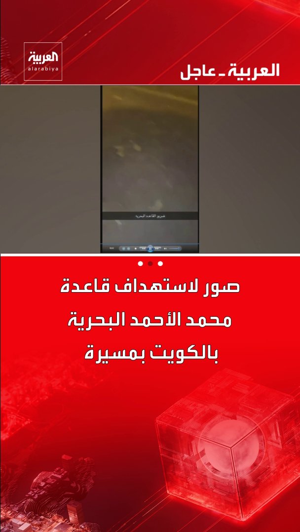 الدفاع الكويتية: - قاعدة محمد الأحمد البحرية تعرضت لاستهداف بمسيرة - تم التصدي بنجاح لاستهداف قاعدة محمد الأحمد البحرية قناة العربية