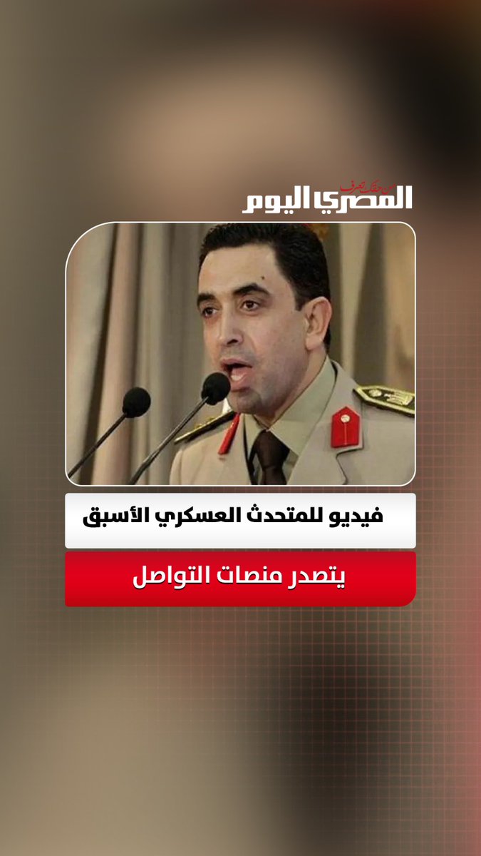 «لا قواعد أمريكية بمصر».. فيديو للمتحدث العسكري الأسبق يتصدر منصات التواصل