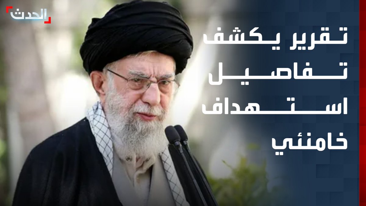 هيئة البث الإسرائيلية: خامنئي كان في موقع محصن تحت الأرض.. والعشرات من المساعدين والمسؤولين الإيرانيين قتلوا معه #الحدث #قناة_الحدث