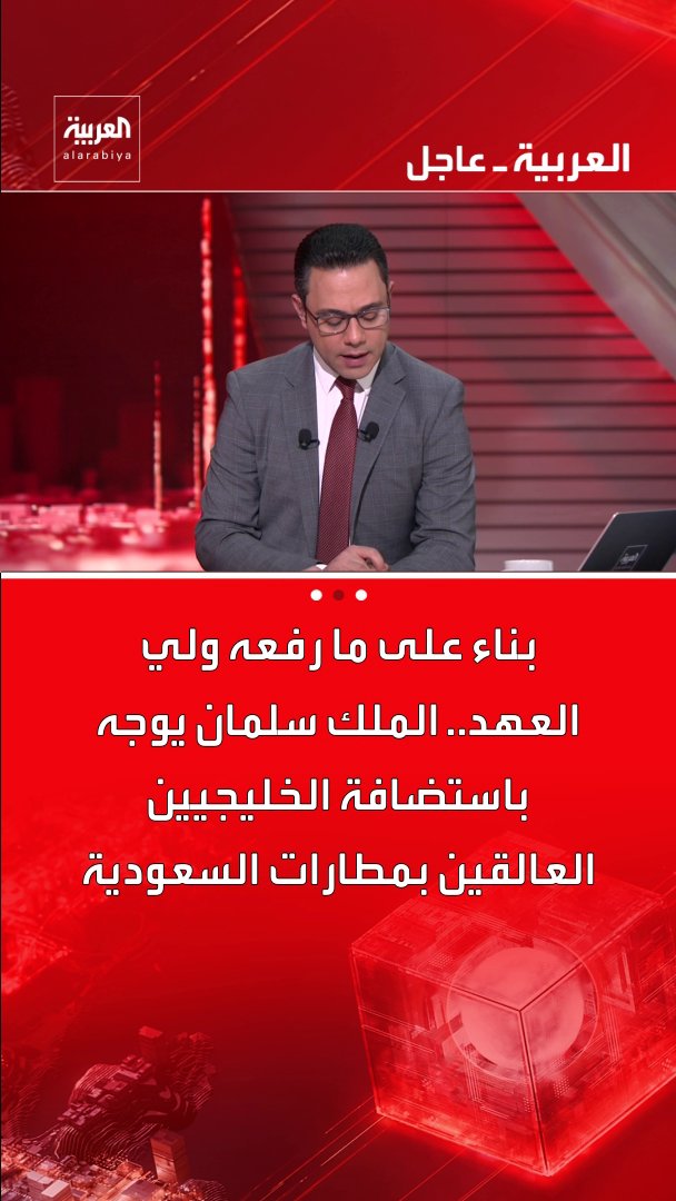 بناء على ما رفعه ولي العهد.. الملك سلمان يوجه باستضافة الخليجيين العالقين بمطارات السعودية قناة العربية