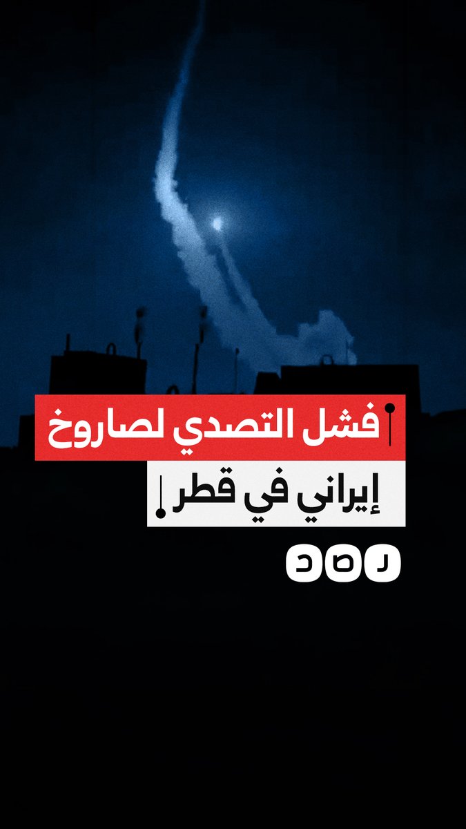 فشل منظومة صواريخ قطرية في التصدي لصاروخ إيراني