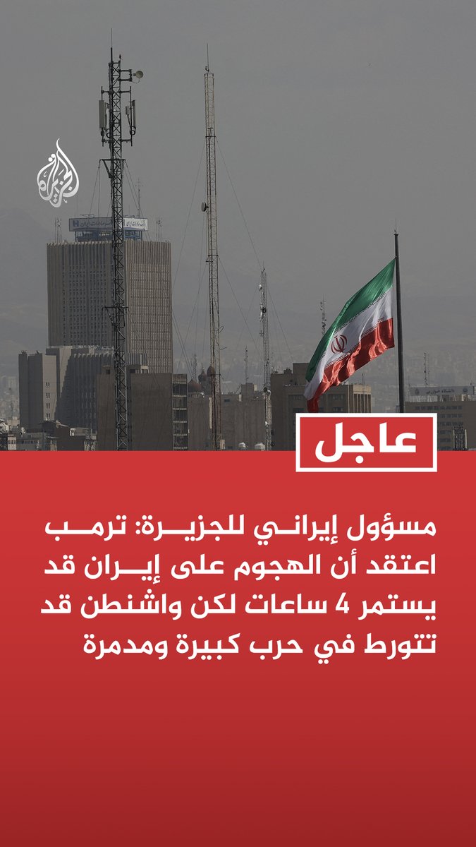#عاجل | مسؤول إيراني للجزيرة: ترمب اعتقد أن الهجوم على إيران قد يستمر 4 ساعات لكن واشنطن قد تتورط في حرب كبيرة ومدمرة تابع التفاصيل ⬇️