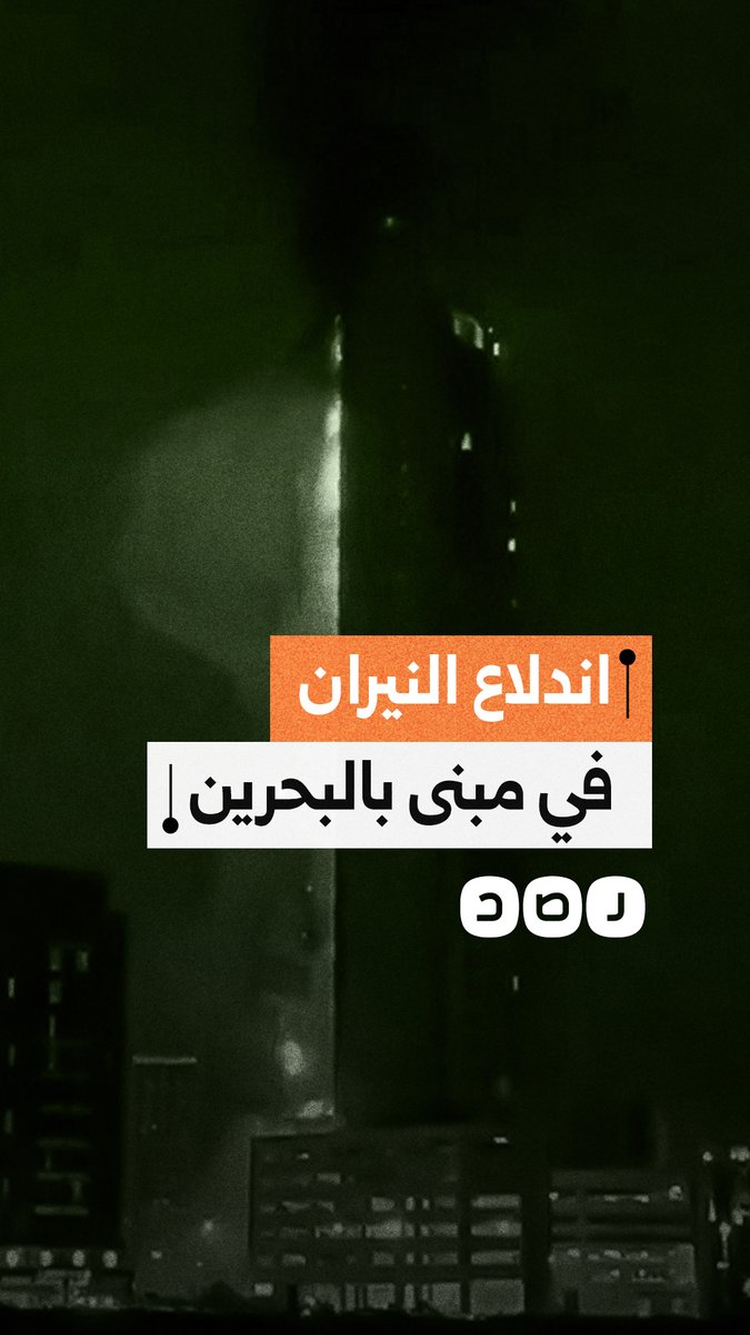 بعد استهدافه بصاروخ إيراني.. مشاهد تظهر اندلاع النيران في مبنى في دولة البحرين