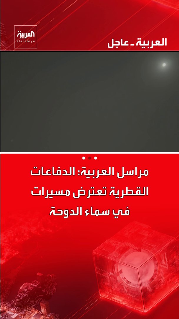 مراسل العربية: الدفاعات القطرية تعترض مسيرات في سماء الدوحة قناة العربية