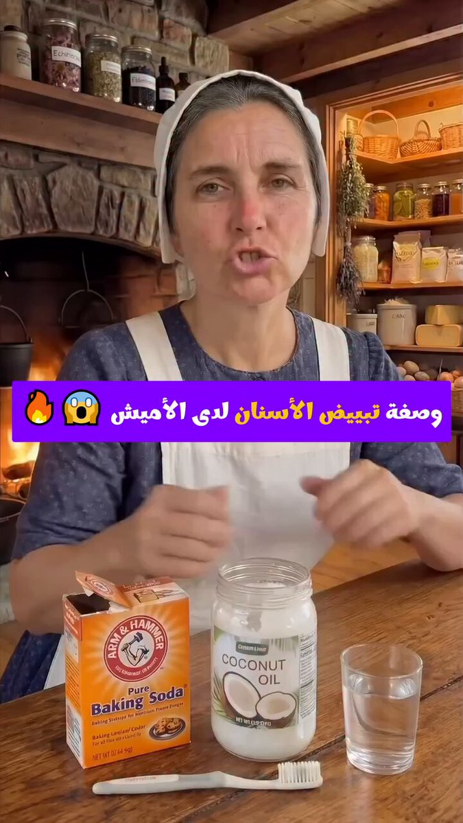 وصفة تبييض الأسنان ، معجون تنظيف أسنان طبيعي زيت جوز الهند + قرنفل مطحون يعالج السوس ويزيل الجير ويبيض ،عن تجربة شخصية من سنين وممكن إستعمال بيكربونات الصوديوم مره في الأسبوع