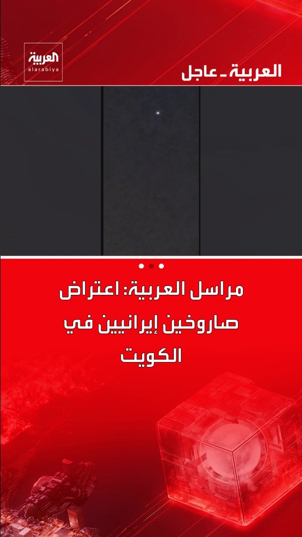 مراسل العربية: اعتراض صاروخين إيرانيين في الكويت قناة العربية