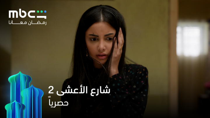 غيرة لحظة كسرت كل شي بينهم شارع الأعشى الموسم الثاني حصرياً على MBC Shahid #رمضان_معانا خصم 50% على الاشتراك الشهري عند الدفع سنوياً خلال شهر رمضان