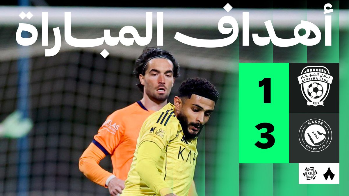 🎥| أهداف مُباراة ||النصر 3 ✘ 1 الفيحاء|| الجوله 24