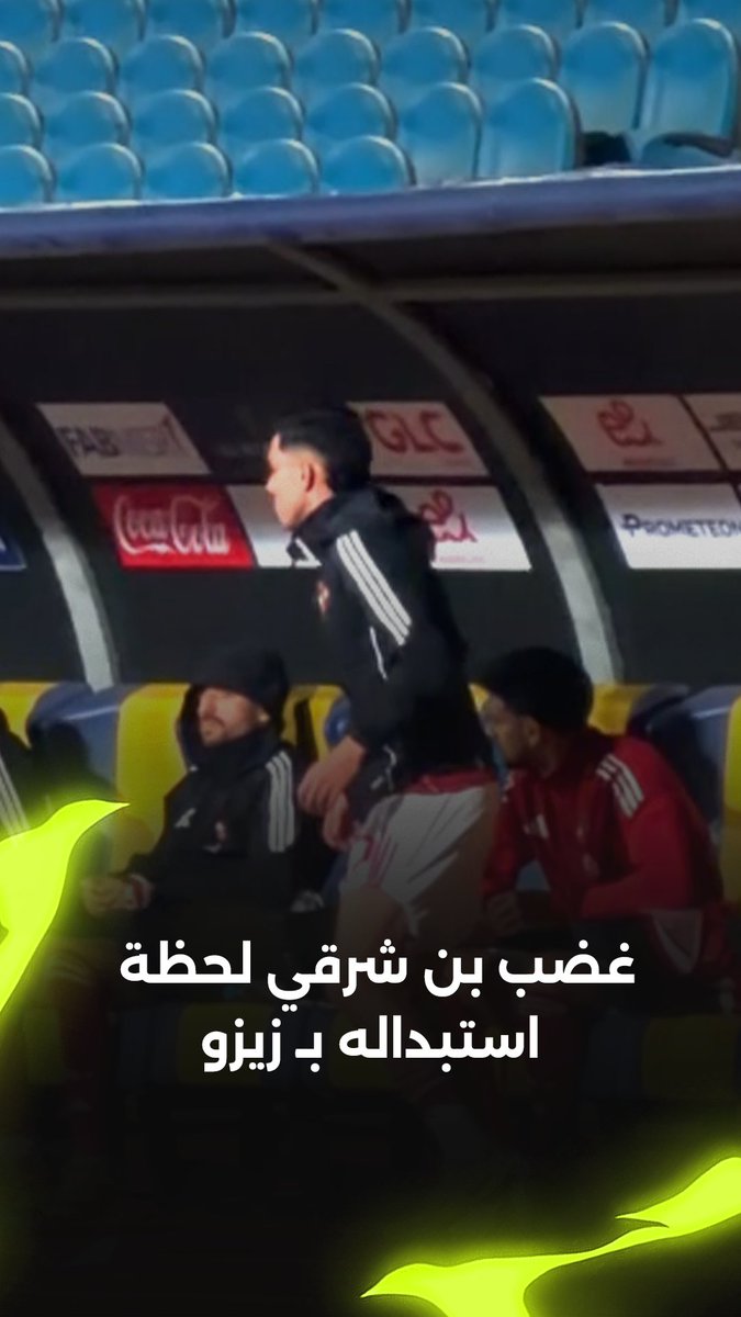 انفعال قوي من بن شرقي لحظة استبداله ونزول زيزو بدلًا منه أمام زد 🦅🚨 برعاية Pepsi