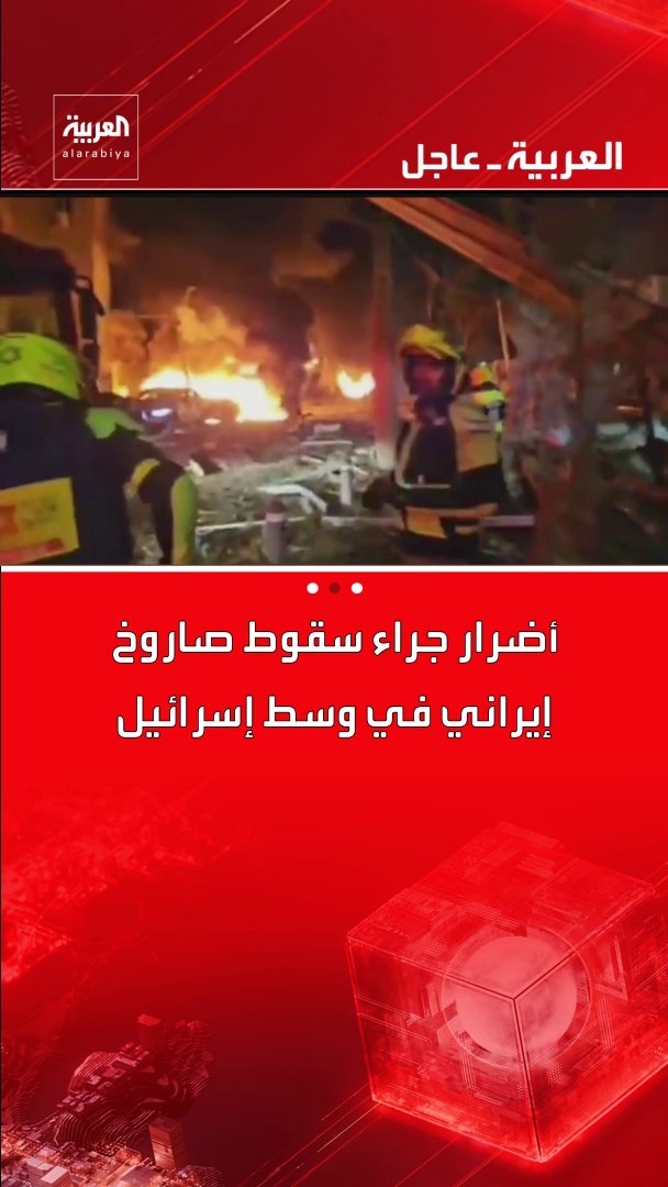 مراسل العربية: 7 إصابات جراء سقوط صواريخ في تل أبيب قناة العربية