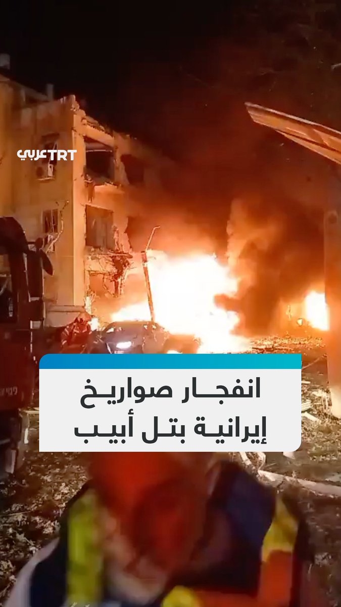 وقوع انفجارات وحرائق في تل أبيب عقب سقوط صواريخ إيرانية قبل قليل ما أدى إلى إصابة 11 شخصاً وفقاً للسلطات الإسرائيلية #تفاعل ليصل إليك كل جديد