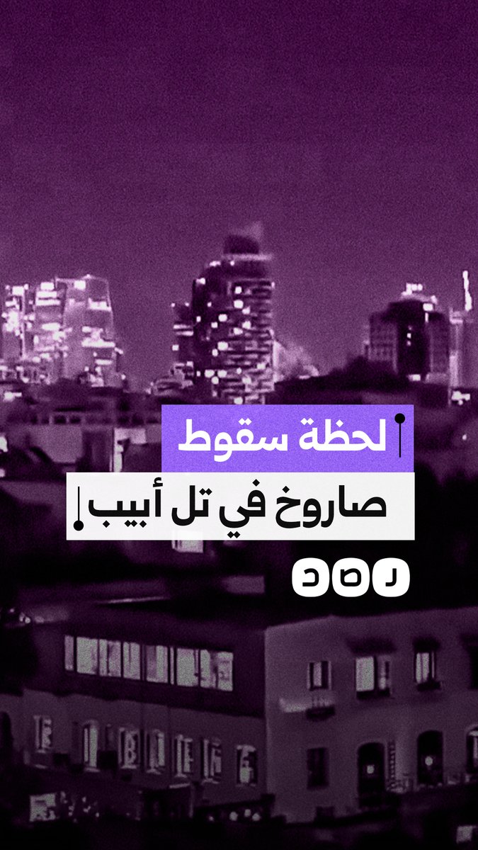 فيديو يوثق لحظة سقوط صاروخ في مدينة تل أبيب بالأراضي المحتلة