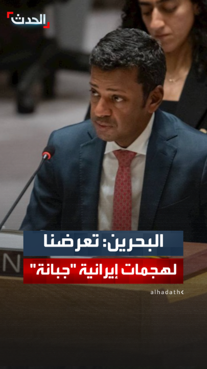مندوب البحرين في مجلس الأمن: لم نتوقع يوما أن يستهدف بلدنا بهجمات جبانة ودون مبرر من قِبل إيران