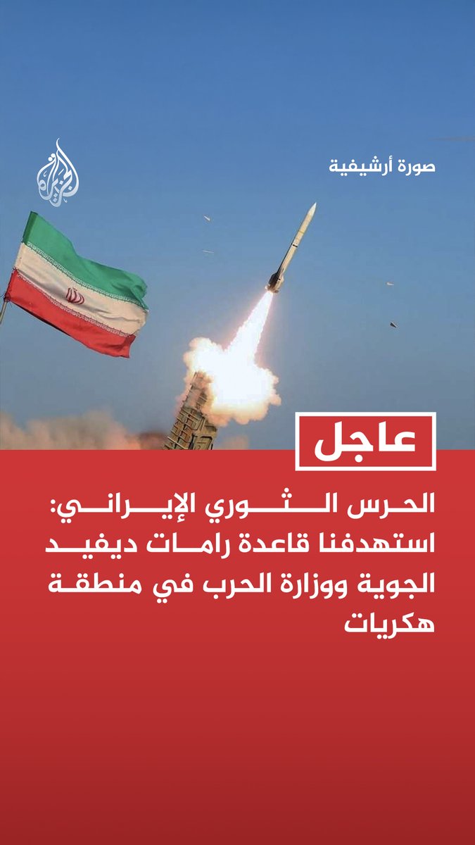 #عاجل| الحرس الثوري الإيراني: استهدفنا قاعدة رامات ديفيد الجوية ووزارة الحرب في منطقة هكريات - استهدفنا مجمعي بيت شمس وأشدود للصناعات العسكرية في الكيان الصهيوني - استهدفنا القاعدة البحرية للجيش الإسرائيلي وحوض بناء السفن الحربية في حيفا - هجماتنا المقبلة ستكون أشد قوة بالاستفادة من تجاربنا السابقة وروح المبادرة