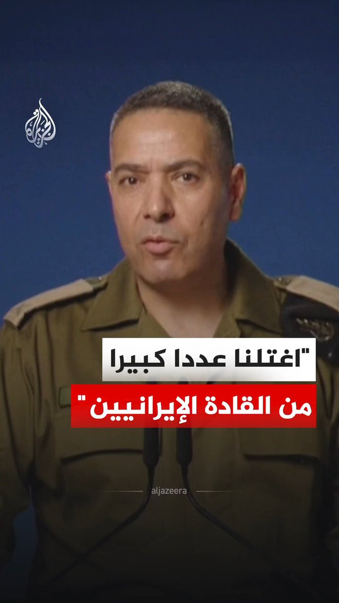 الناطق باسم الجيش الإسرائيلي إيفي دفرين، يقول إن عددا كبيرا من القادة الإيرانيين اُغتيلوا خلال ما سماها "عملية زئير الأسد" التي استهدفت إيران. #فيديو