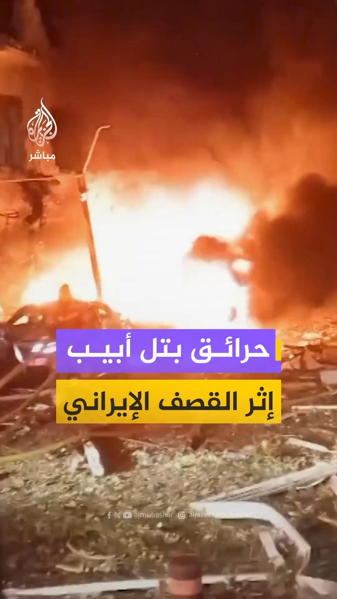 مشاهد أولية توثق حجم الدمار والحرائق الواسعة التي اندلعت في منطقة غوش دان بتل أبيب إثر سقوط صواريخ إيرانية. ويُظهر المقطع استنفار فرق الإطفاء والإنقاذ الإسرائيلية لمحاولة السيطرة على النيران