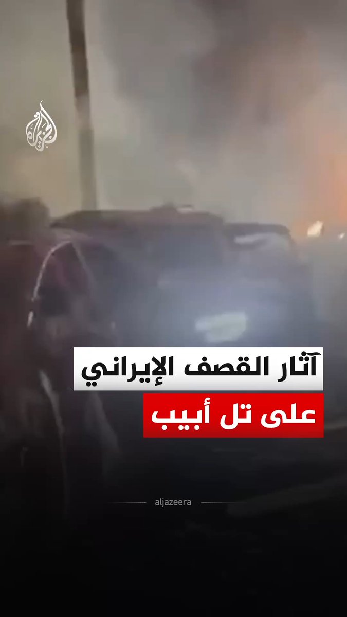 مشهد يوثق آثار القصف الإيراني على تل أبيب، فيما أفادت وسائل إعلام إسرائيلية بوقوع 21 مصابا جراء سقوط صواريخ إيرانية بتل أبيب. #فيديو