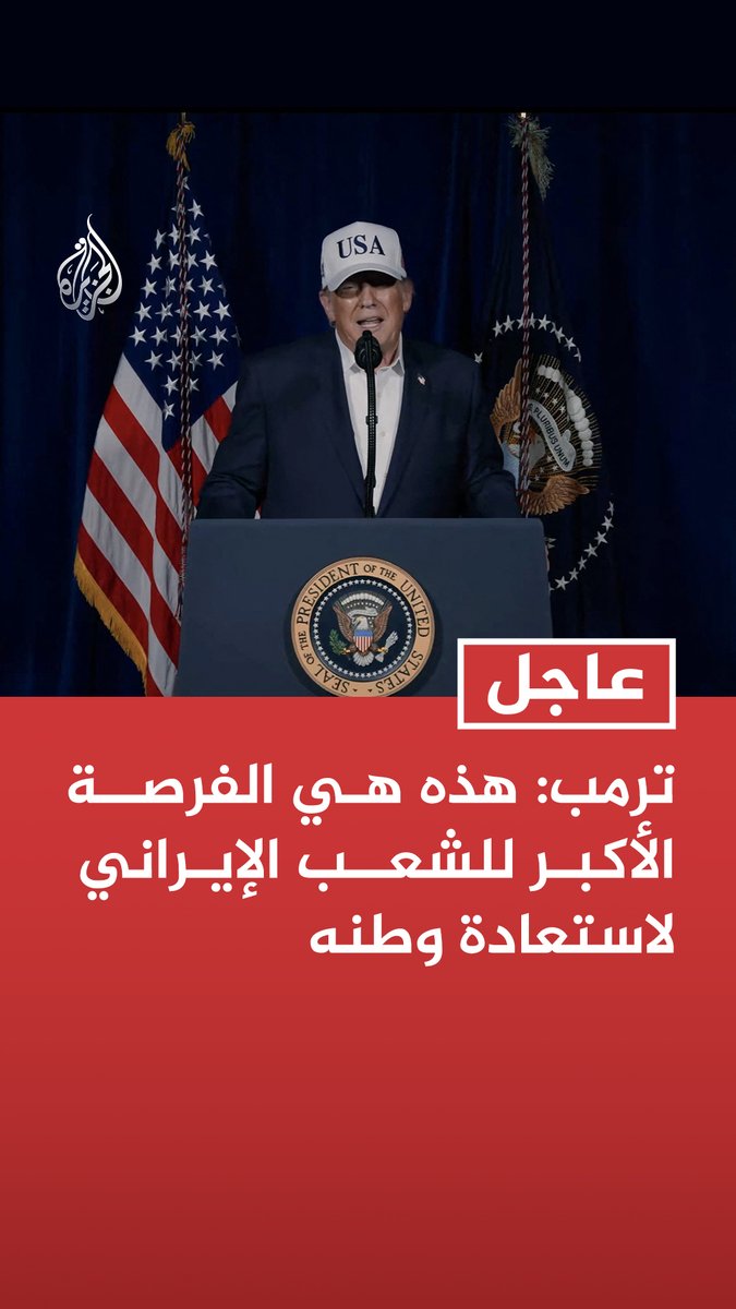 #عاجل | ترمب: هذه هي الفرصة الأكبر للشعب الإيراني لاستعادة وطنه - خامنئي كان أحد أكثر الشخصيات شرا في التاريخ - نسمع أن كثيرين من الحرس الثوري والجيش وقوات أمنية لم يعودوا يريدون القتال ويريدون الحصول على عفو منا - نأمل أن يندمج الحرس الثوري والشرطة سلميا مع الوطنيين الإيرانيين كفريق واحد لإعادة بلادهم إلى عظمتها