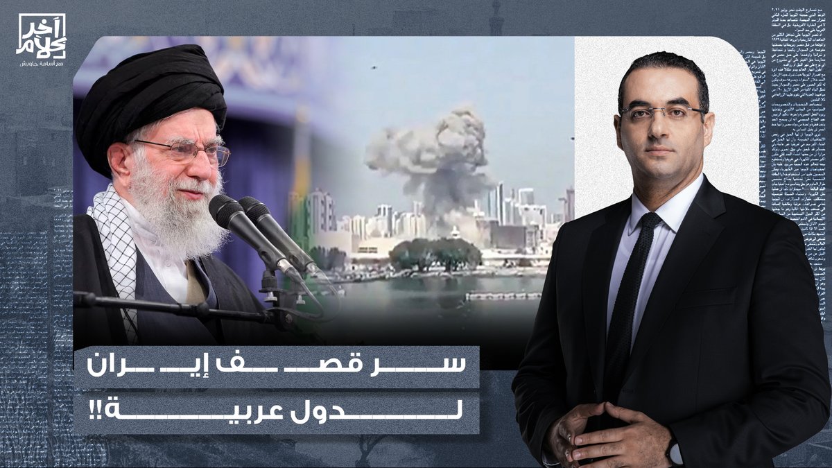 أسامة جاويش يكشف السر الأخطر وراء قصـ ـف إيـ ـران لدول عربية!!