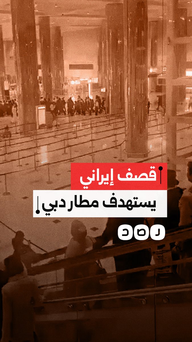 اضطروا لإخلائه.. قصف إيراني يستهدف مطار دبي في دولة الإمارات