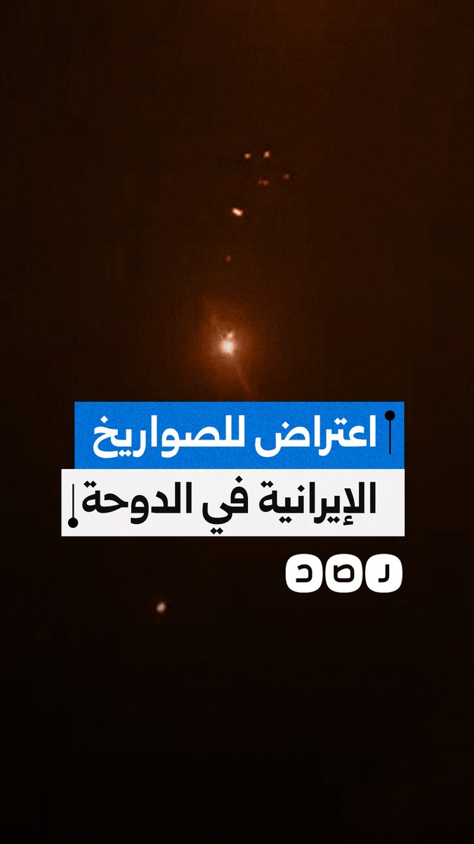 اعتراضات للصواريخ في سماء العاصمة القطرية الدوحة