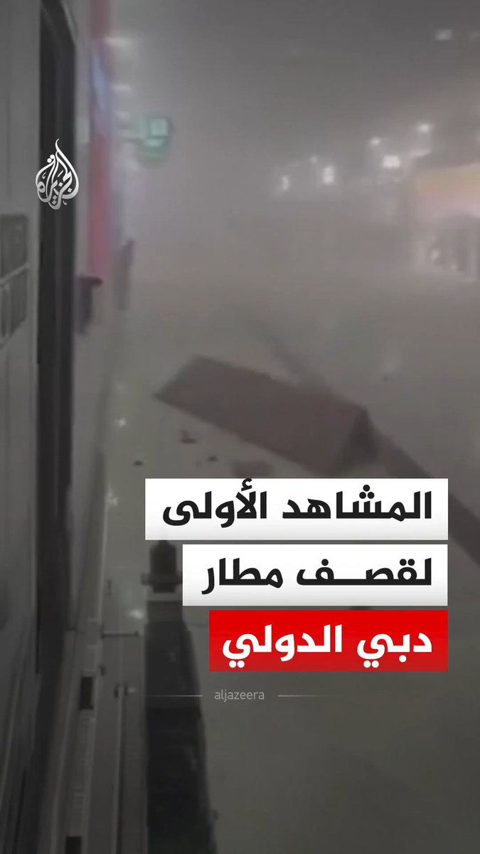 المشاهد الأولى لقصف إيراني استهدف مطار دبي الدولي في دولة الإمارات، وذلك في الساعات الأولى من صباح الأحد. #فيديو