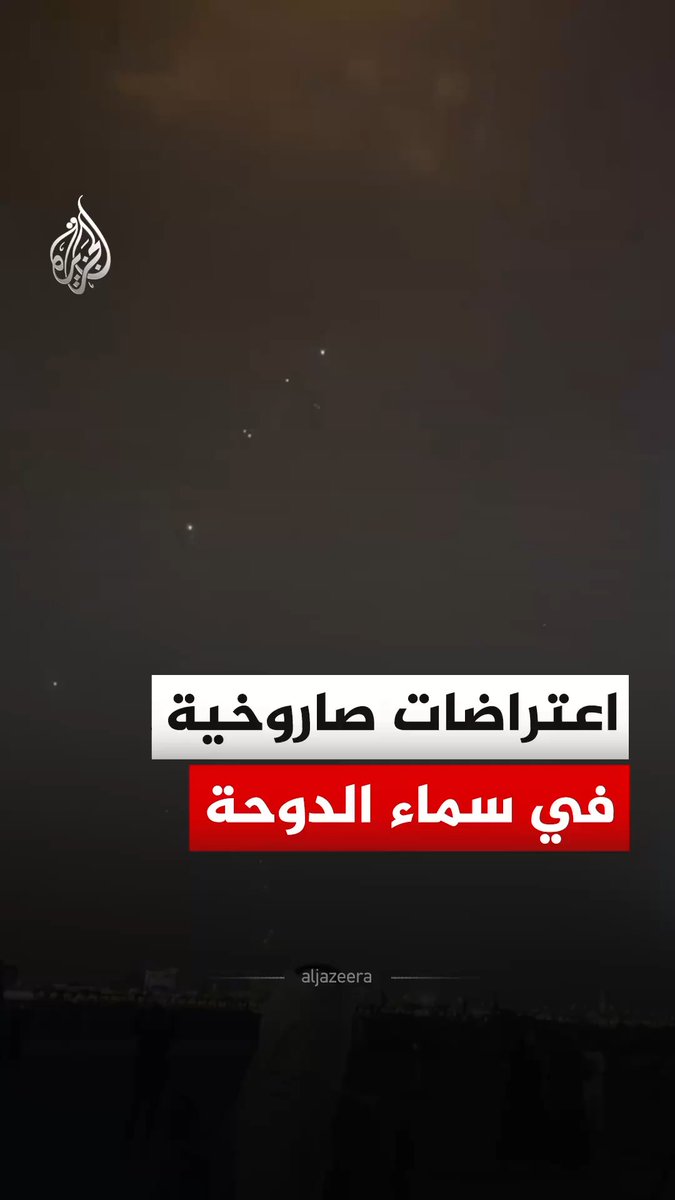 مشاهد تظهر اعتراضات صاروخية في سماء العاصمة القطرية الدوحة مساء السبت، بعد قصف إيراني. #فيديو