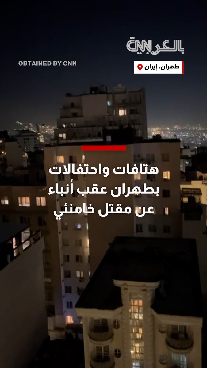 سُمعت الهتافات والاحتفالات في أجزاء من طهران في إيران ليل السبت عقب ورود أنباء غير مؤكدة عن مقتل المرشد الأعلى الإيراني، علي خامنئي