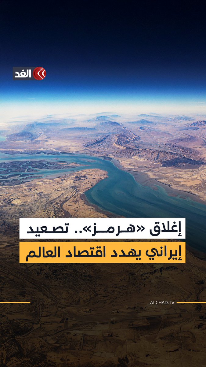 مضيق هرمز.. منطقة خطر باتت تهدد الاقتصاد العالمي بعد إبلاغ الحرس الثوري الإيراني للسفن بمنع المرور