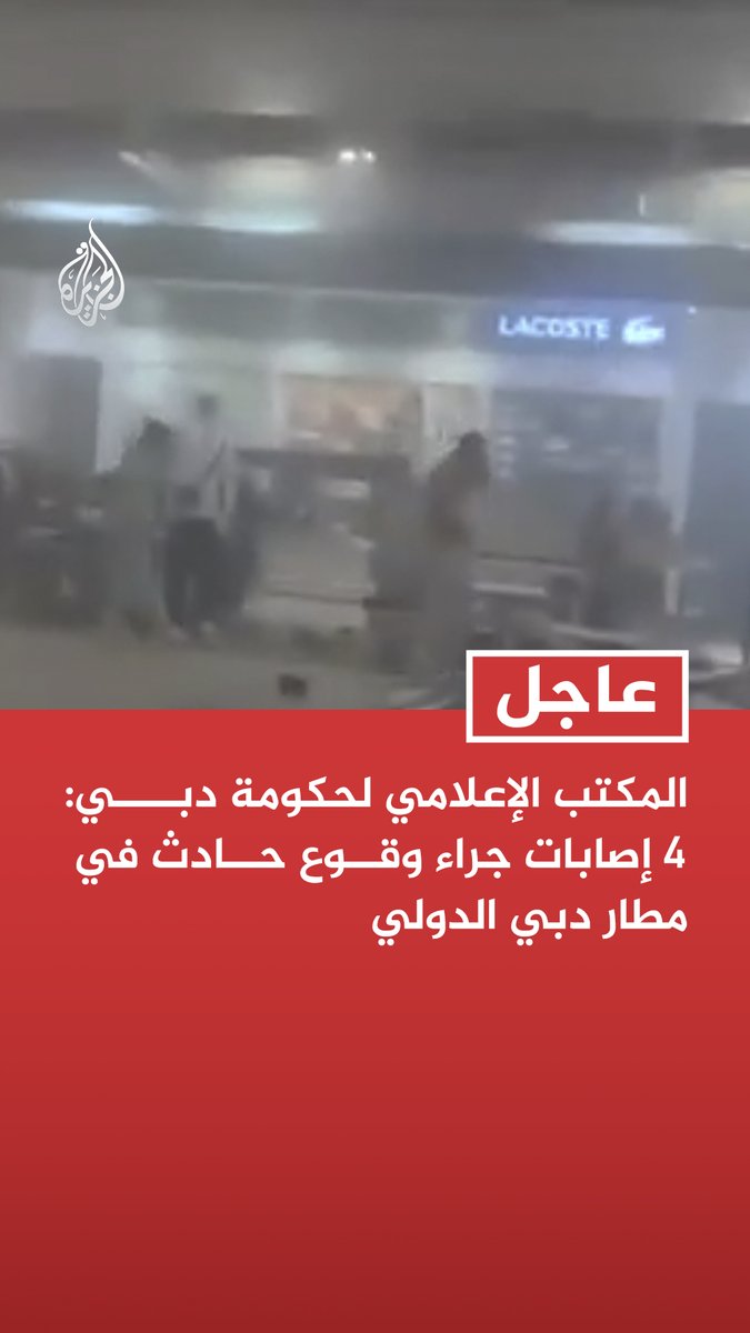 #عاجل| المكتب الإعلامي لحكومة دبي: 4 إصابات جراء وقوع حادث في مطار دبي الدولي