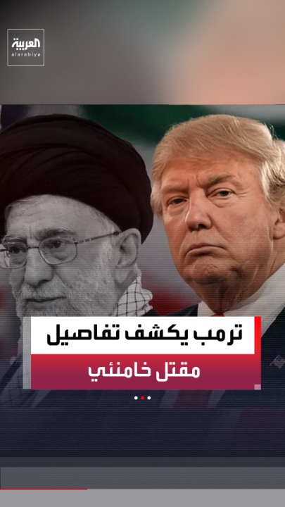 الرئيس الأميركي دونالد ترمب عبر منصة تروث سوشال: لقد مات خامنئي أحد أكثر الشخصيات شرا في التاريخ.. وسيستمر القصف المكثف والدقيق على إيران دون انقطاع طوال الأسبوع