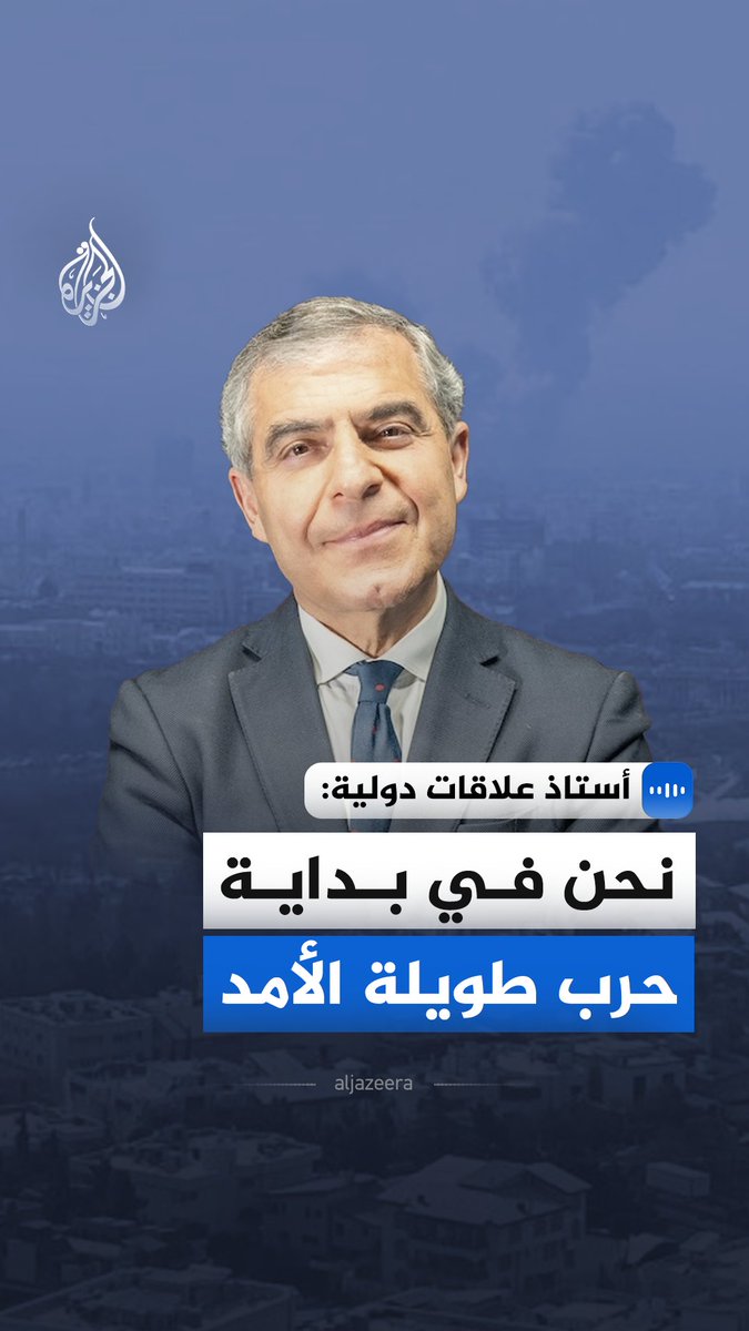 "نحن في بداية حرب طويلة الأمد".. قال أستاذ العلاقات الدولية في جامعة لندن للاقتصاد والعلوم السياسية، فواز جرجس، في مقابلة مع الجزيرة، إن الهدف الأمريكي الإسرائيلي يتجاوز البرنامج النووي لتغيير النظام وتدمير بنيته القيادية. #الجزيرة_مقابلات