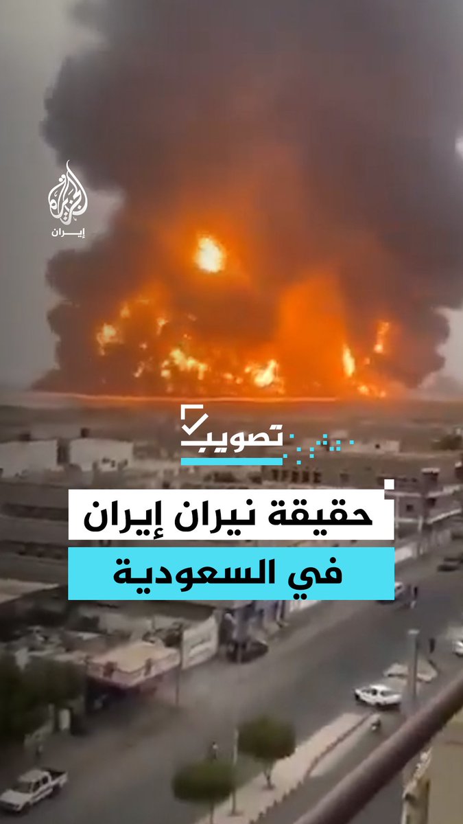 فيديو لاشتعال نيران في السعودية بعد ضربة إيرانية.. ما حقيقته؟ #الجزيرة_فيديو