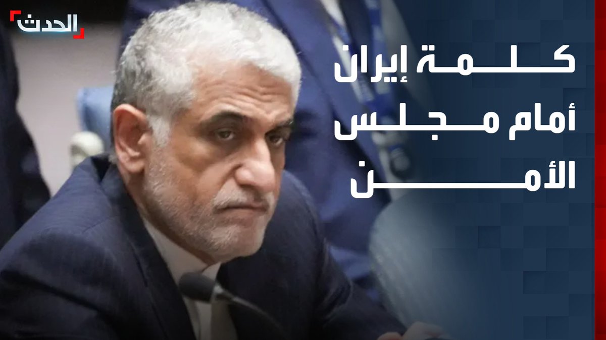 "نرفض مزاعم امتلاكنا للسلاح النووي".. كلمة المندوب الإيراني أمير سعيد إيرواني أمام مجلس الأمن #قناة_الحدث