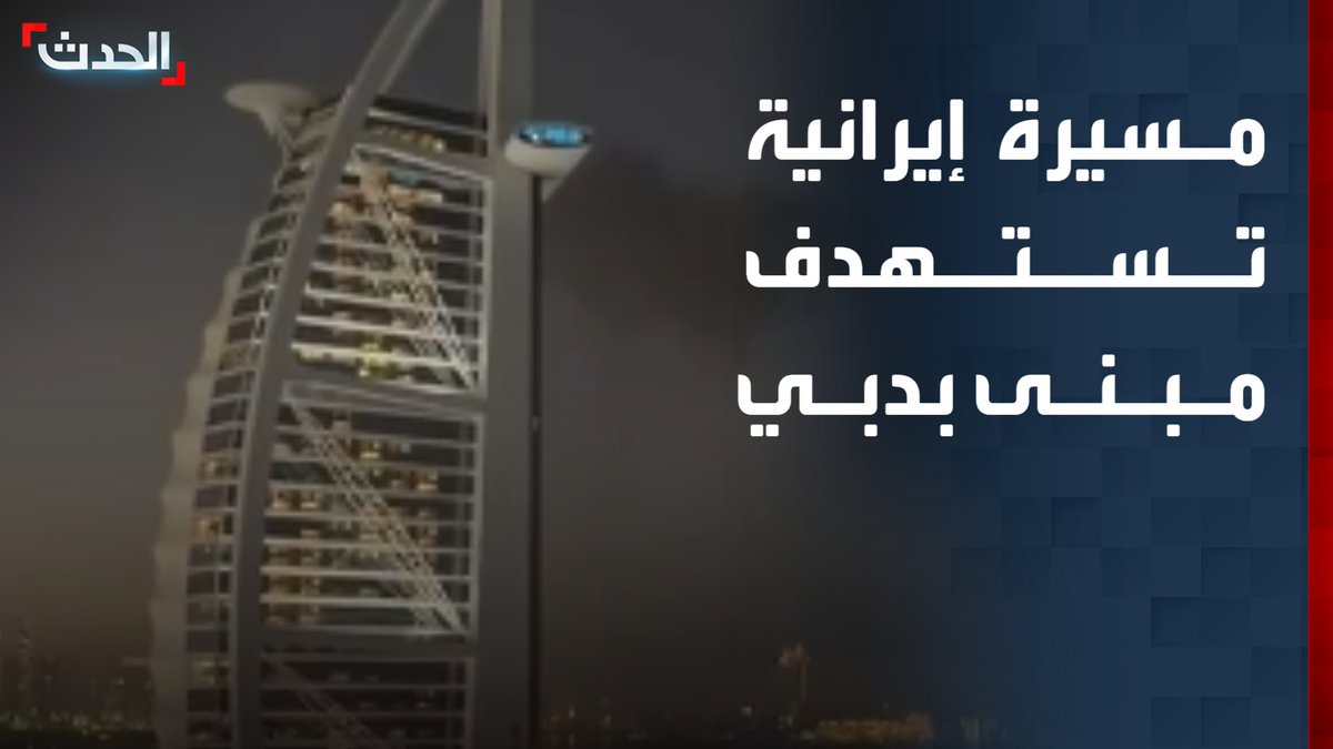 حكومة دبي تعلن اعتراض مسيّرة إيرانية تسبب بحريق في فندق برج العرب #الحدث #قناة_الحدث